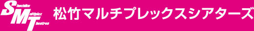 松竹マルチプレックスシアターズ