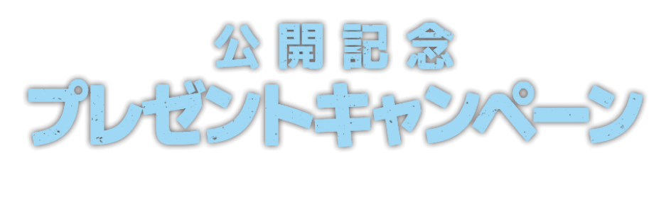 公開記念プレゼントキャンペーン！予告編を観て応募すると抽選で豪華賞品をプレゼント！