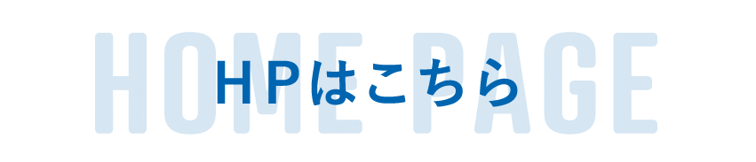 HPはこちら