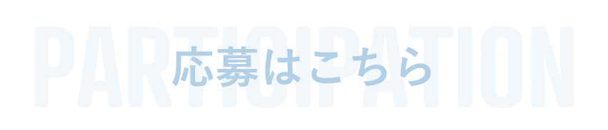 応募はこちら