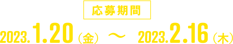 応募期間：1月20日（金）〜2月16日（木）