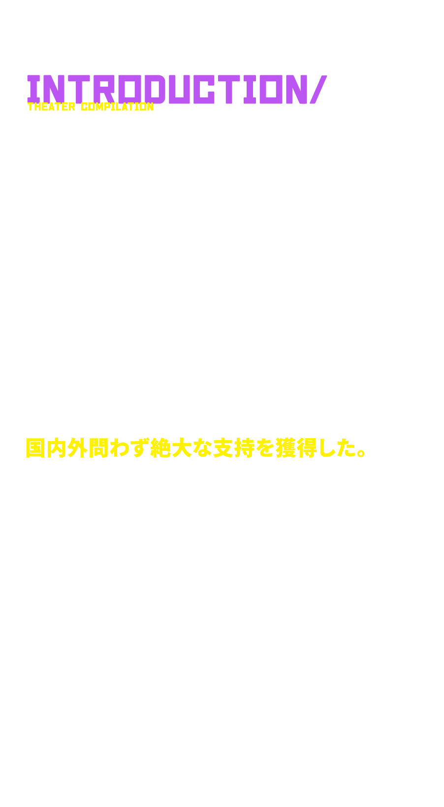 芳文社・『まんがタイムきららMAX』にて連載中の、
  はまじあきによる人気４コマ漫画『ぼっち・ざ・ろっく！』。極度の人見知りで陰キャな少女・後藤ひとりが
  《 結束バンド 》 というバンドに加入し、伊地知虹夏、山田リョウ、喜多郁代の3人の個性的なメンバーとともに成長していく様を描いた本作は多くの共感を集めている。2022年秋にTVアニメが放送されるや否や、若者を中心に人気が爆発。数々の賞を受賞するなど、国内外問わず絶大な支持を獲得した。さらに音楽面では 《 結束バンド 》 のフルアルバム『 結束バンド 』が2023年のオリコン「作品別売上数部門 年間デジタルアルバムランキング」1位や、Billboard JAPAN「年間ダウンロードアルバムチャート」1位を獲得するなど、大きな旋風を巻き起こした。アニメ／音楽の両面で鮮烈なデビューを果たした 《 結束バンド 》 の物語が、TVアニメを再編集し大迫力のスクリーン・音響とともに劇場総集編として2024年に映画館で幕を開ける！