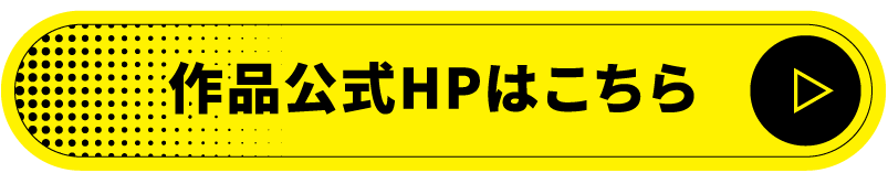公式サイト