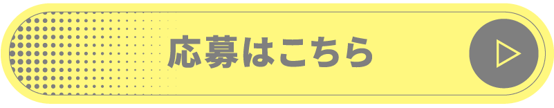 応募はこちら