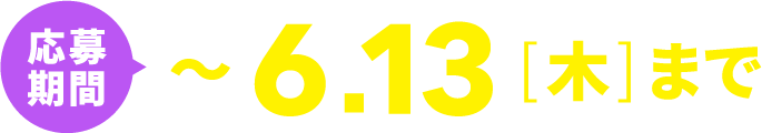 応募期間：〜6月13日（木）