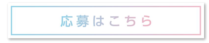 応募はこちら