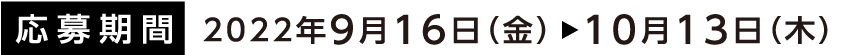 応募期間：9月16日（金）〜10月13日（木）