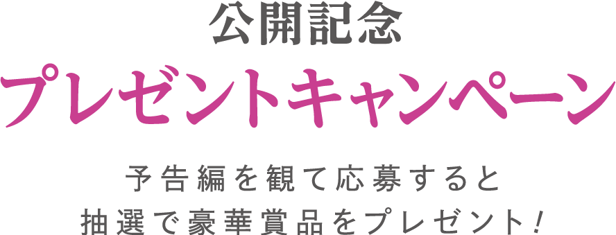 公開記念プレゼントキャンペーン！予告編を観て応募すると抽選で豪華賞品をプレゼント！