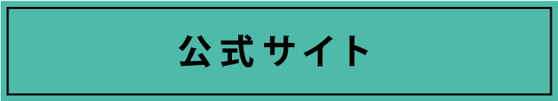 公式サイト