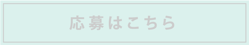 応募はこちら