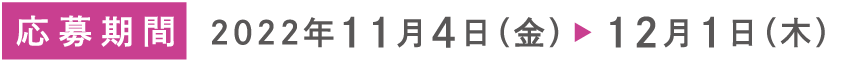 応募期間：11月4日（金）〜12月1日（木）