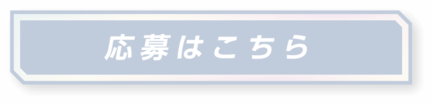 応募はこちら