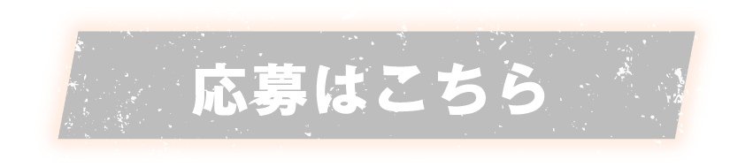 応募はこちら