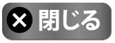 閉じる