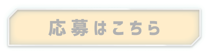 応募はこちら