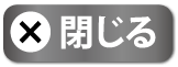 閉じる