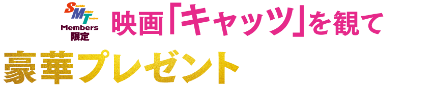 映画『キャッツ』を観て豪華プレゼントをGETしよう!