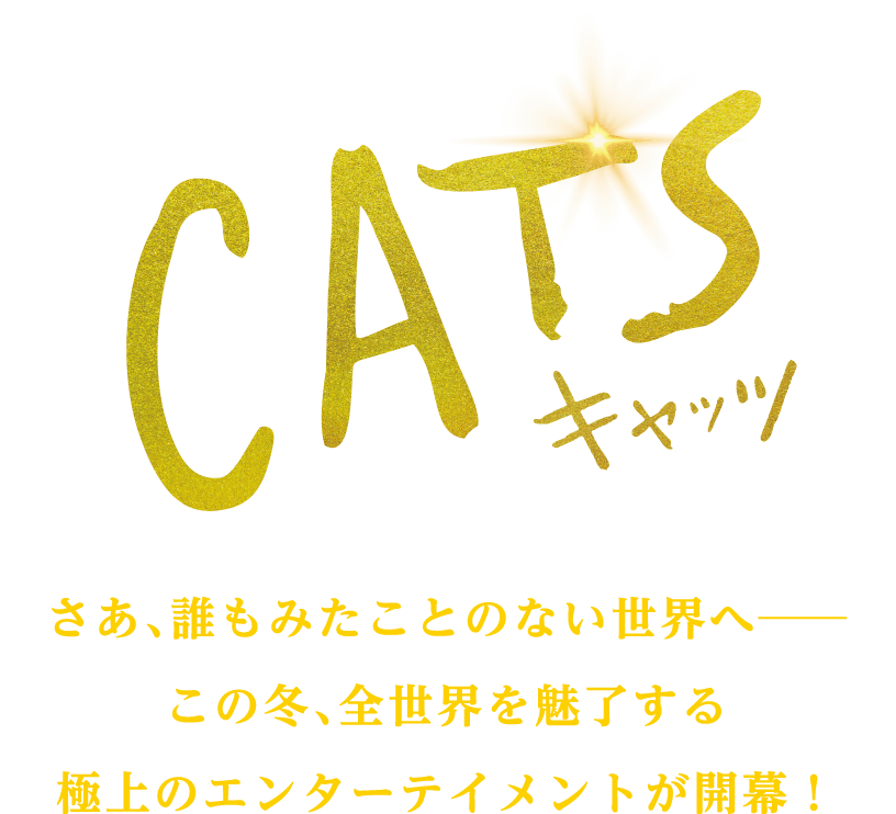 映画『キャッツ』さあ、誰もみたことのない世界へ──この冬、全世界を魅了する極上のエンターテイメントが開幕！