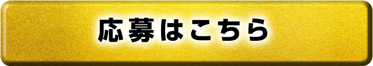 応募はこちら