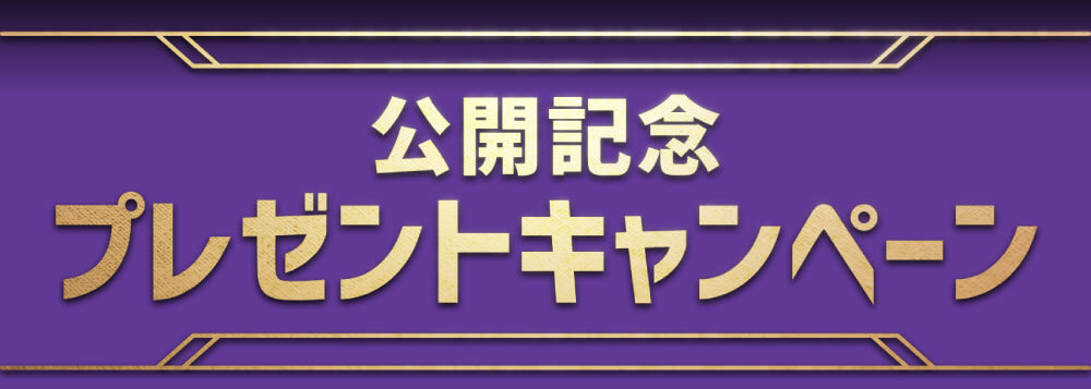 公開記念プレゼントキャンペーン！予告編を観て応募すると抽選で豪華賞品をプレゼント！