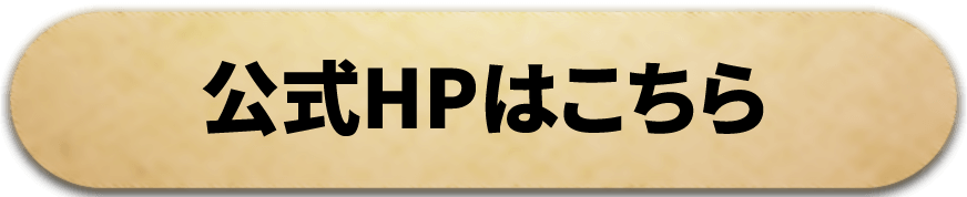公式サイト