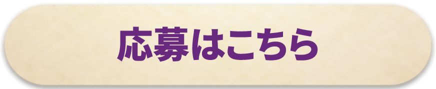 応募はこちら