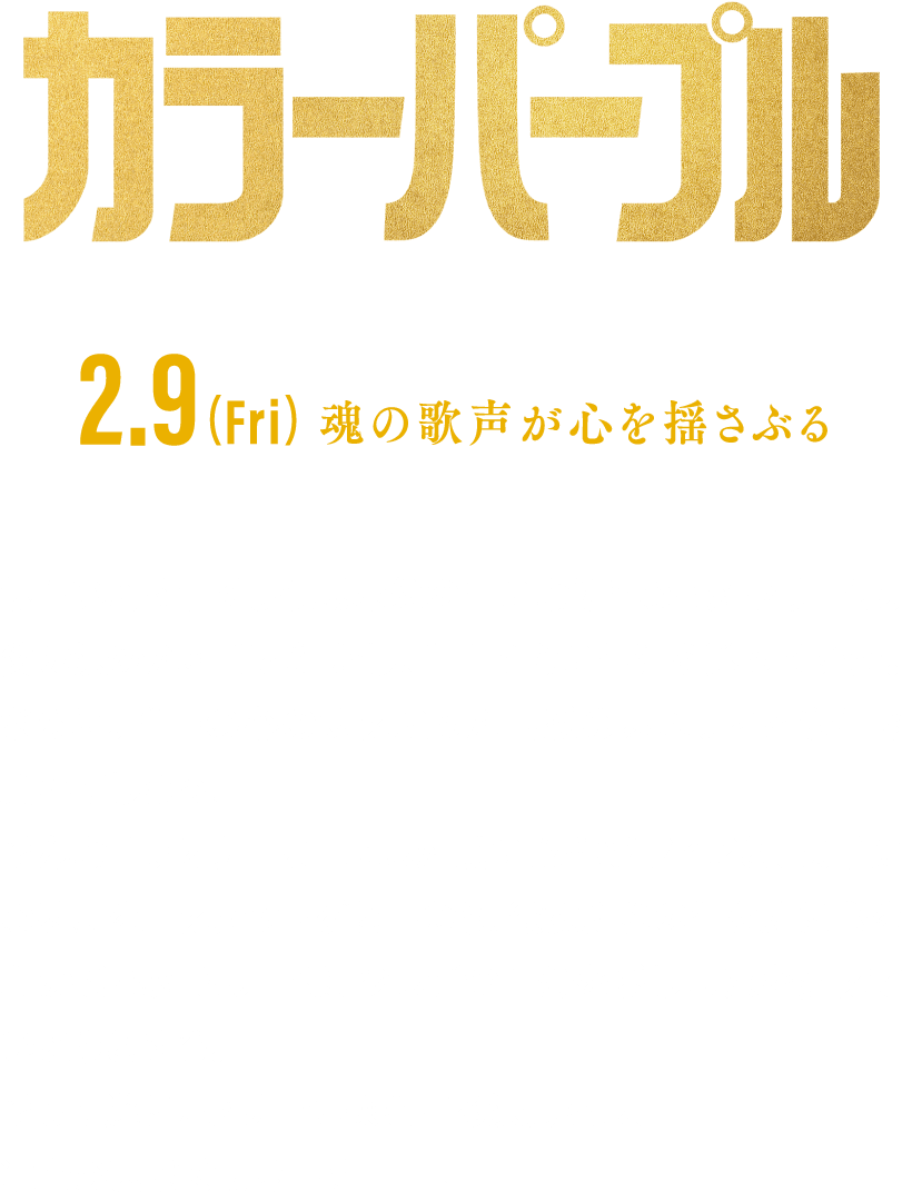 優しい母を亡くし横暴な父の言いなりとなったセリーは、父の決めた相手と結婚し、自由のない生活を送っていた。さらに、唯一の心の支えだった最愛の妹ネティとも生き別れてしまう。そんな中、セリーは自立した強い女性ソフィアと、歌手になる夢を叶えたシュグと出会う。彼女たちの生き方に心を動かされたセリーは、少しずつ自分を愛し未来を変えていこうとする。そして遂に、セリーは家を出る決意をし、運命が大きく動き出す──。