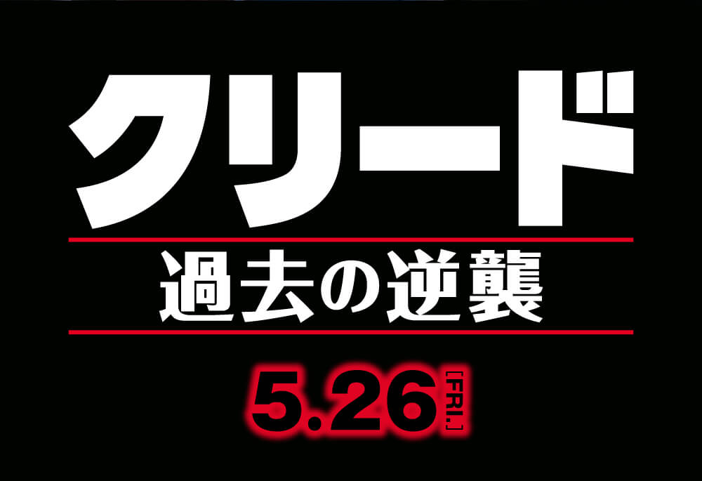 5.26ロードショー