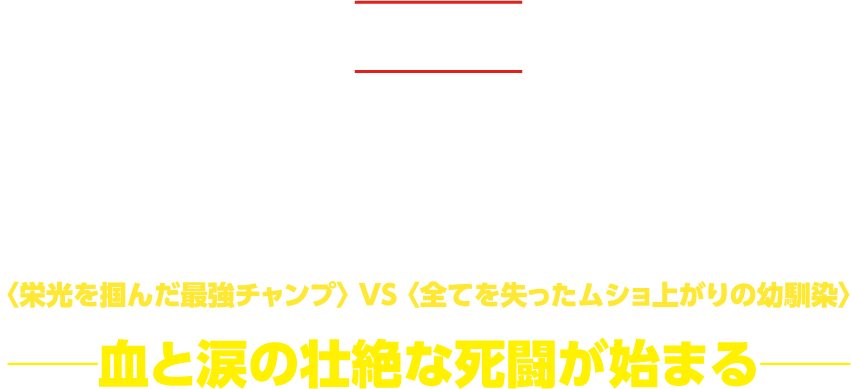 ロッキーの魂を引き継いだチャンプ、クリードの前にムショ上がりの幼馴染
        デイムが現れる。実は、クリードには家族同然の仲間を宿敵に変える誰にも言えない過ちがあったのだ。