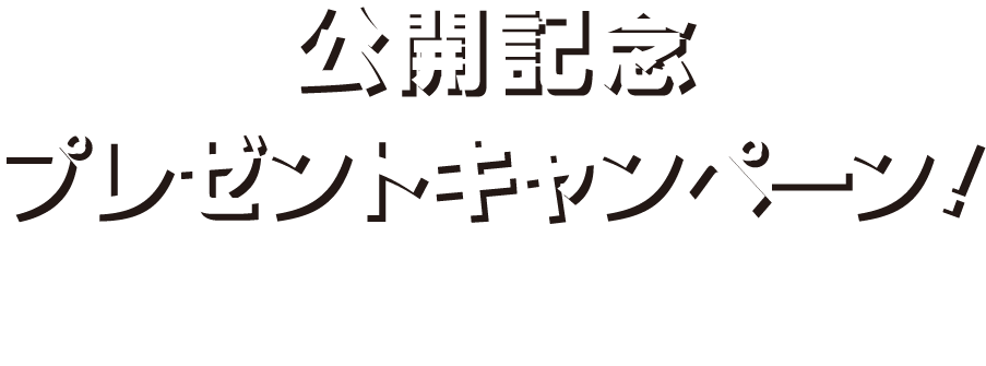 予告編を観て応募すると抽選で豪華賞品をプレゼント！