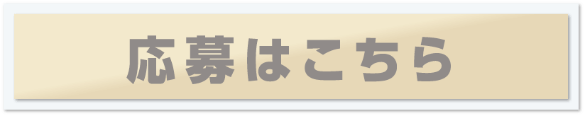 応募はこちら