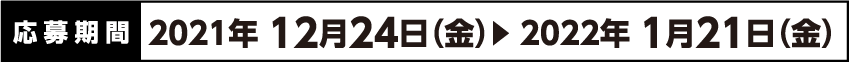 応募期間：2021年12月24日（金）〜2022年1月21日（木）