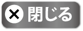 閉じる