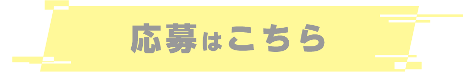 応募はこちら