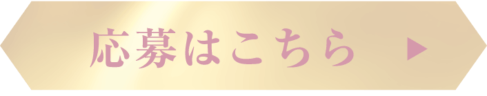 応募はこちら