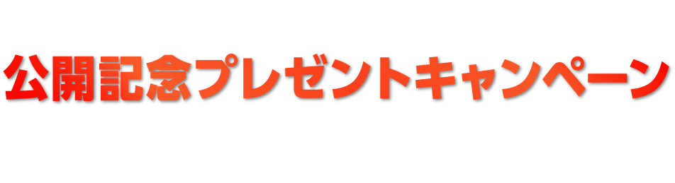 予告編を観てクイズに答えると抽選で豪華賞品をプレゼント！