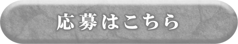 応募はこちら