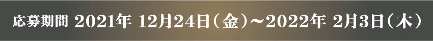 応募期間：12月24日（金）〜2月3日（木）