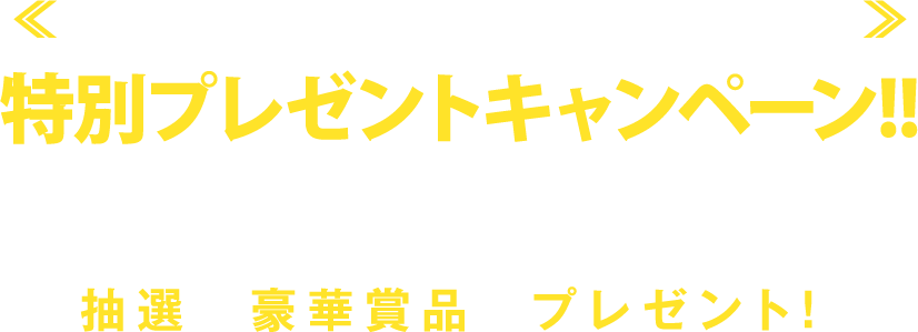 公開記念プレゼントキャンペーン！予告編を観て応募すると抽選で豪華賞品をプレゼント！