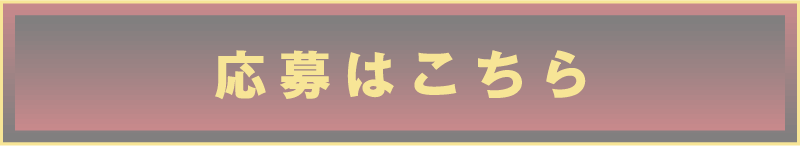 応募はこちら