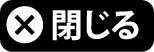 閉じる