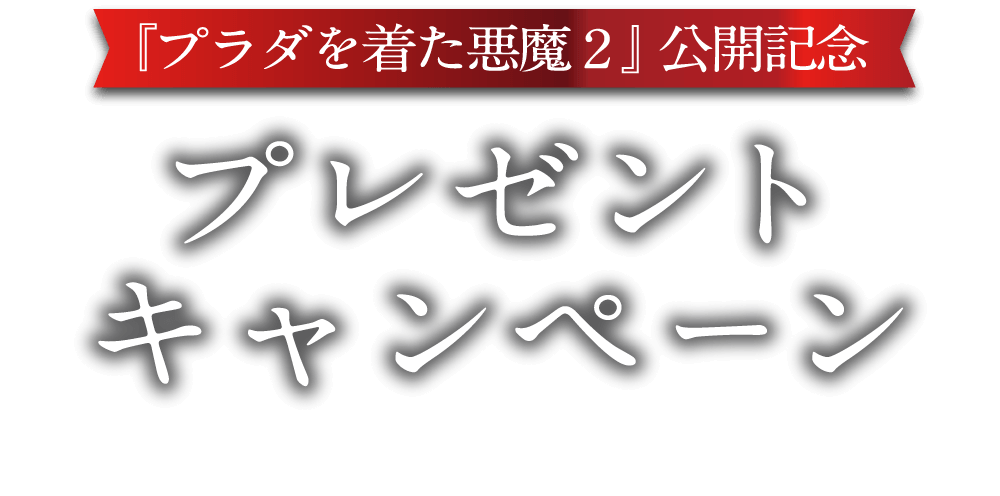 『プラダを着た悪魔2』公開記念プレゼントキャンペーン予告編を観て応募すると抽選で豪華賞品をプレゼント