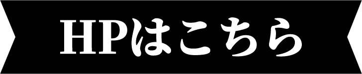 HPはこちら