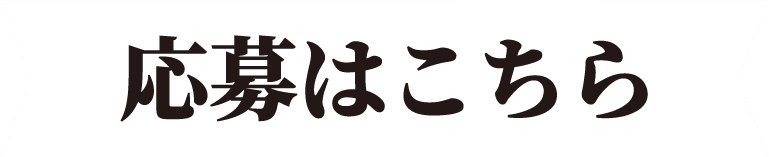 応募はこちら