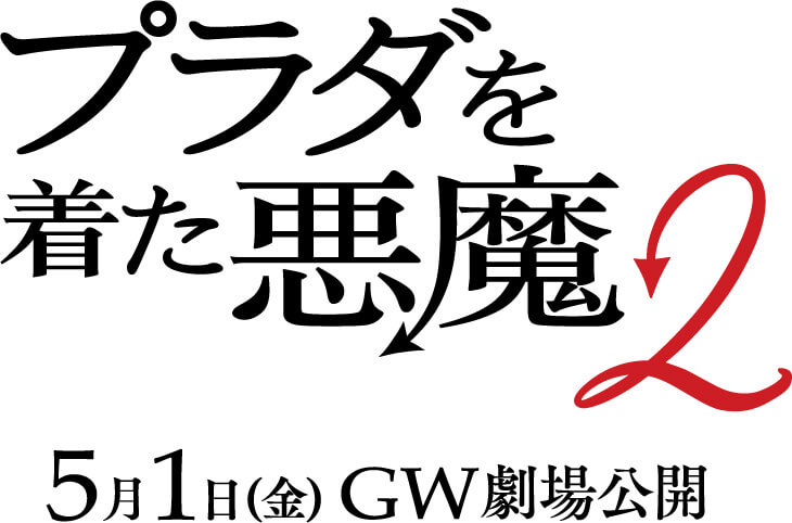 プラダを着た悪魔2 5月1日(金)GW劇場公開