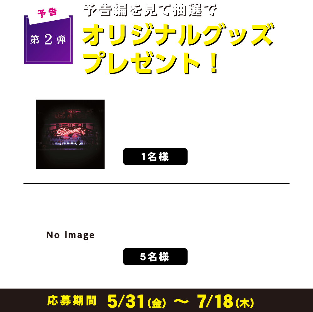 予告【第2弾】予告編を見て抽選でオリジナルグッズプレゼント！