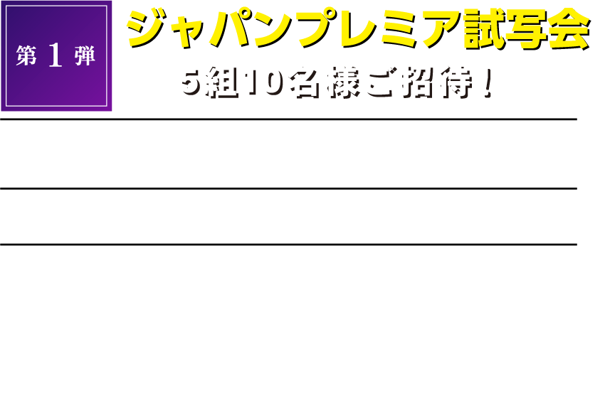 第1弾ジャパンプレミア試写会5組10名様ご招待！日時：6月6日（木）夕刻　場所：東京国際フォーラム・ホールA　登壇者：藤原竜也、玉城ティナ、窪田正孝、本郷奏多、武田真治、斎藤工、金子ノブアキ、土屋アンナ、真矢ミキ、奥田瑛二、蜷川監督