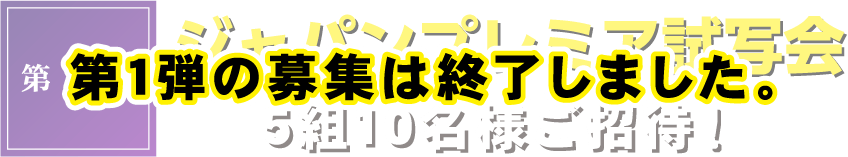 【第1弾】応募は終了しました