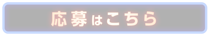 応募はこちら