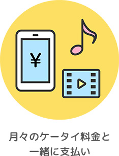 月々のケータイ料金と一緒に支払い